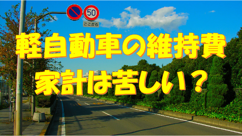 軽自動車の運転は疲れる 長距離でも快適に走行できる方法を紹介