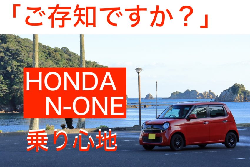 軽自動車n Oneの乗り心地は実際に良いの 色々な視点から徹底調査