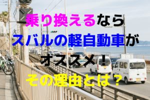 軽自動車の運転は疲れる 長距離でも快適に走行できる方法を紹介