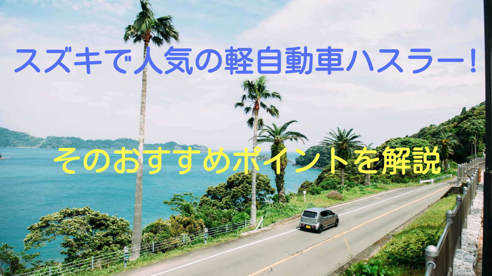 軽自動車の運転は疲れる 疲れない その理由 ｵｽｽﾒ車種 対策をご紹介