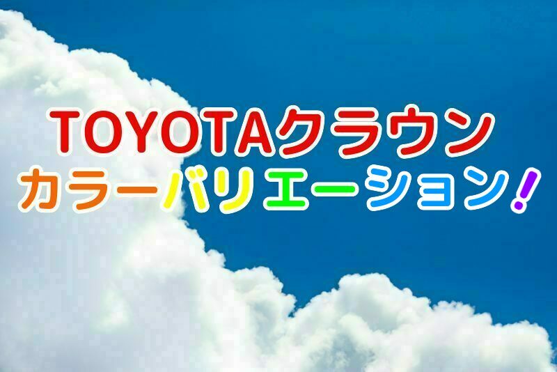 トヨタクラウンの人気色は おすすめカラーバリエーションをご紹介