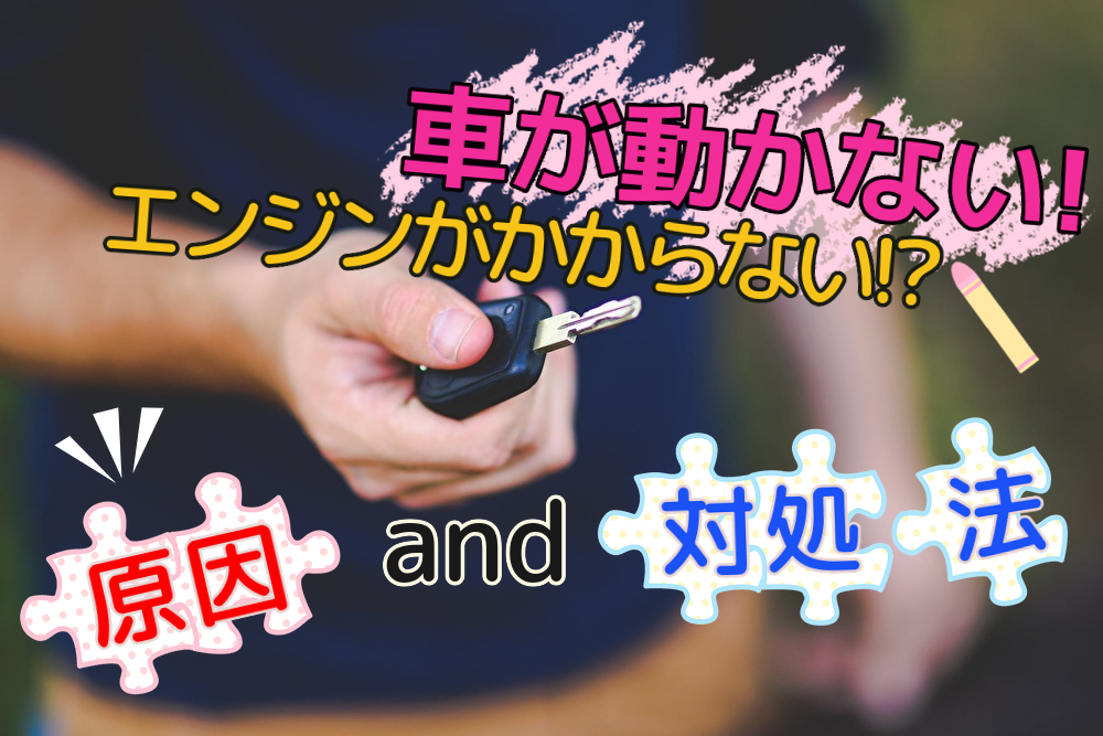 運転したいのに車が動かない 急にエンジンがかからない原因と対処法