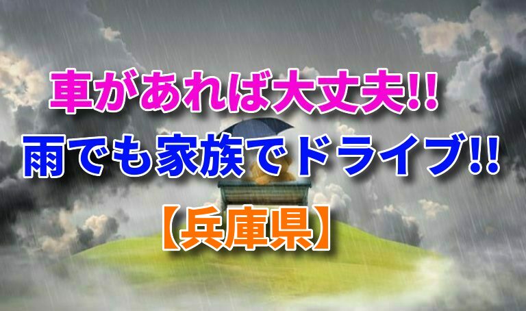 兵庫県編 雨の日でも大丈夫 家族で行けるおすすめドライブスポット