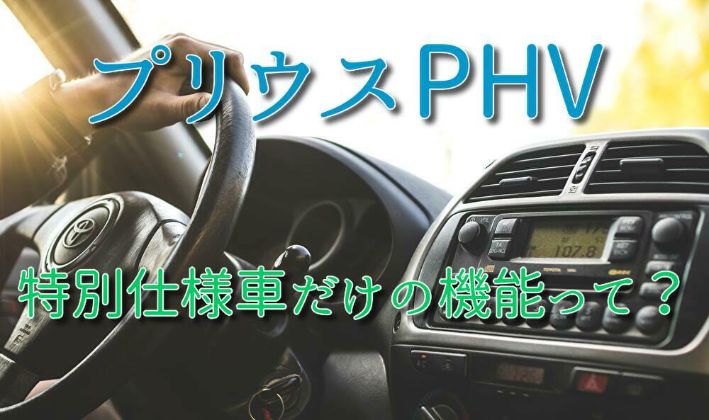 トヨタプリウスphvの特別仕様車はどう違う その違いを解説